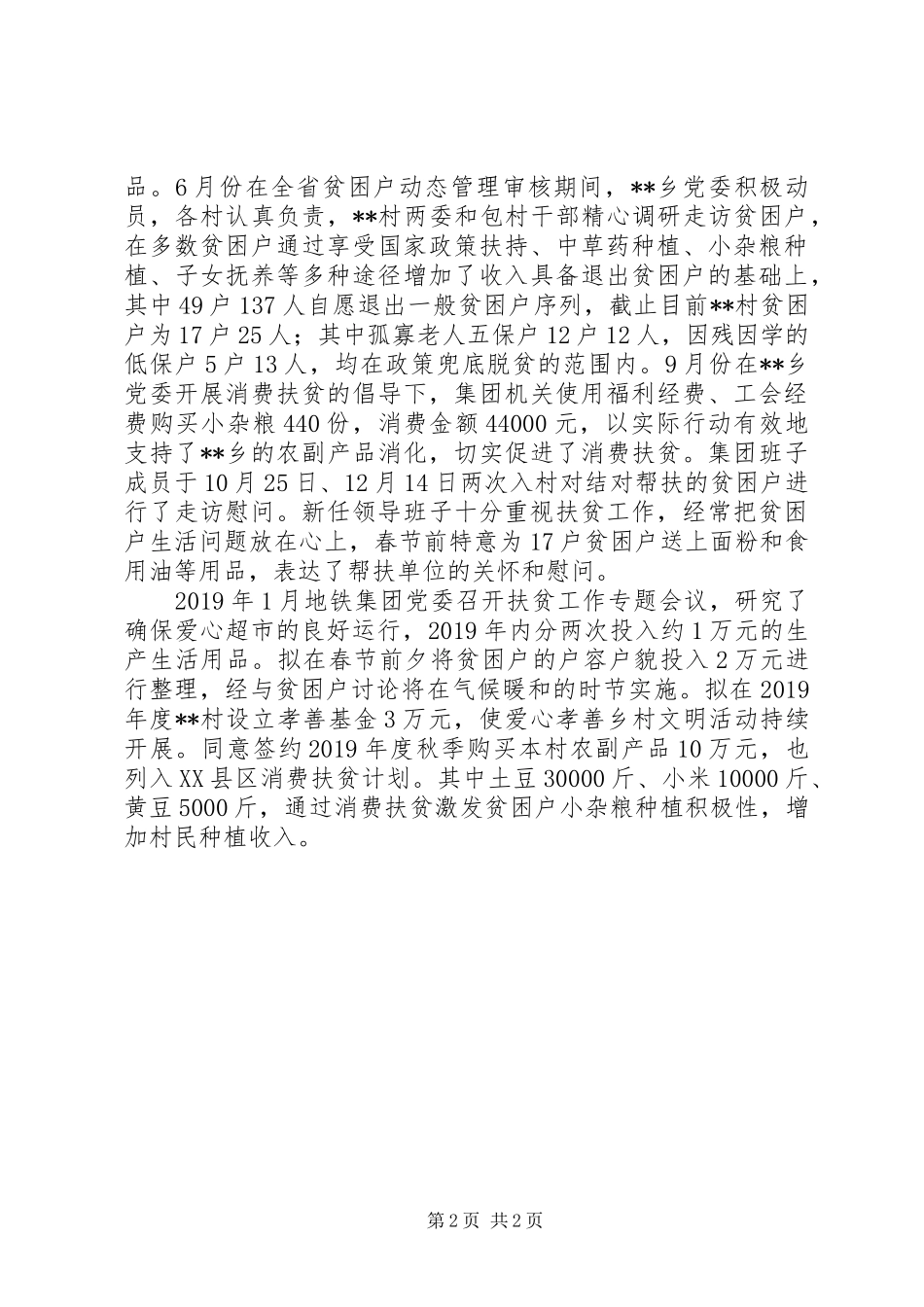 驻村工作队XX年帮扶工作总结_第2页