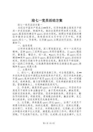 迎七一党员活动实施方案