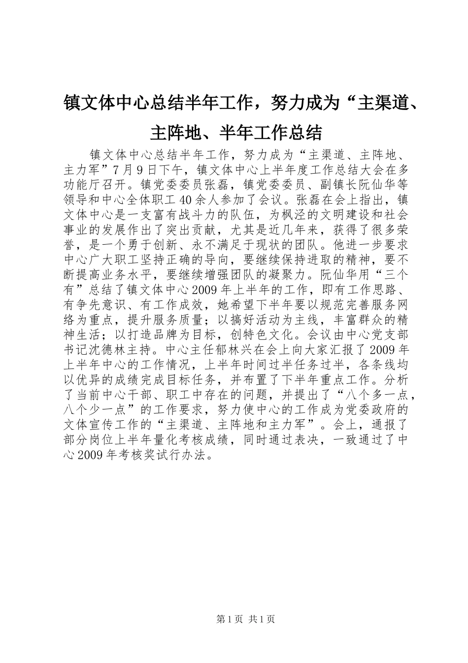 镇文体中心总结半年工作，努力成为“主渠道、主阵地、半年工作总结_第1页