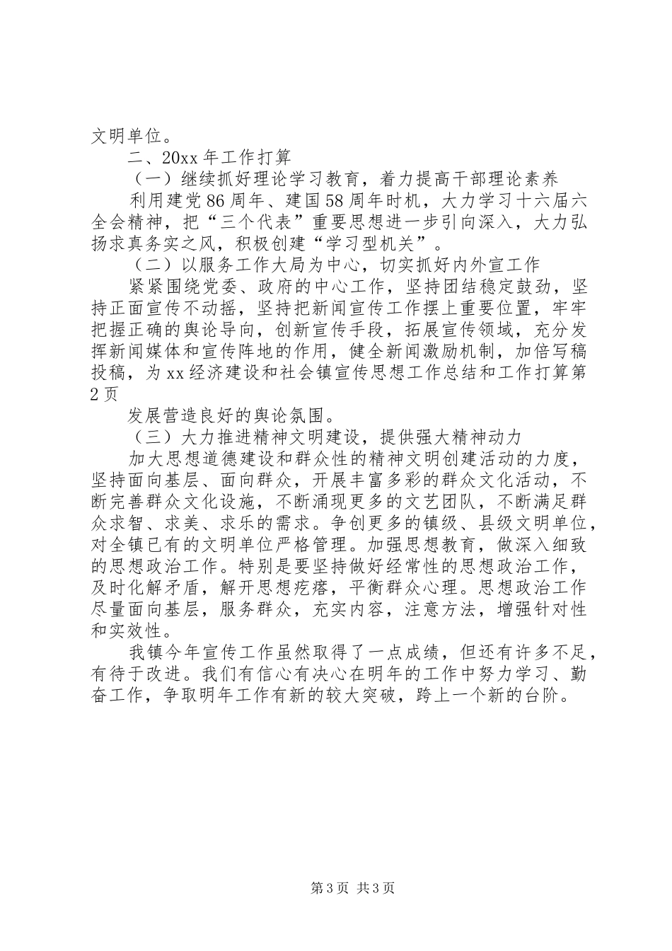 镇宣传思想工作总结和工作打算_第3页