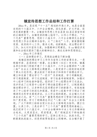 镇宣传思想工作总结和工作打算