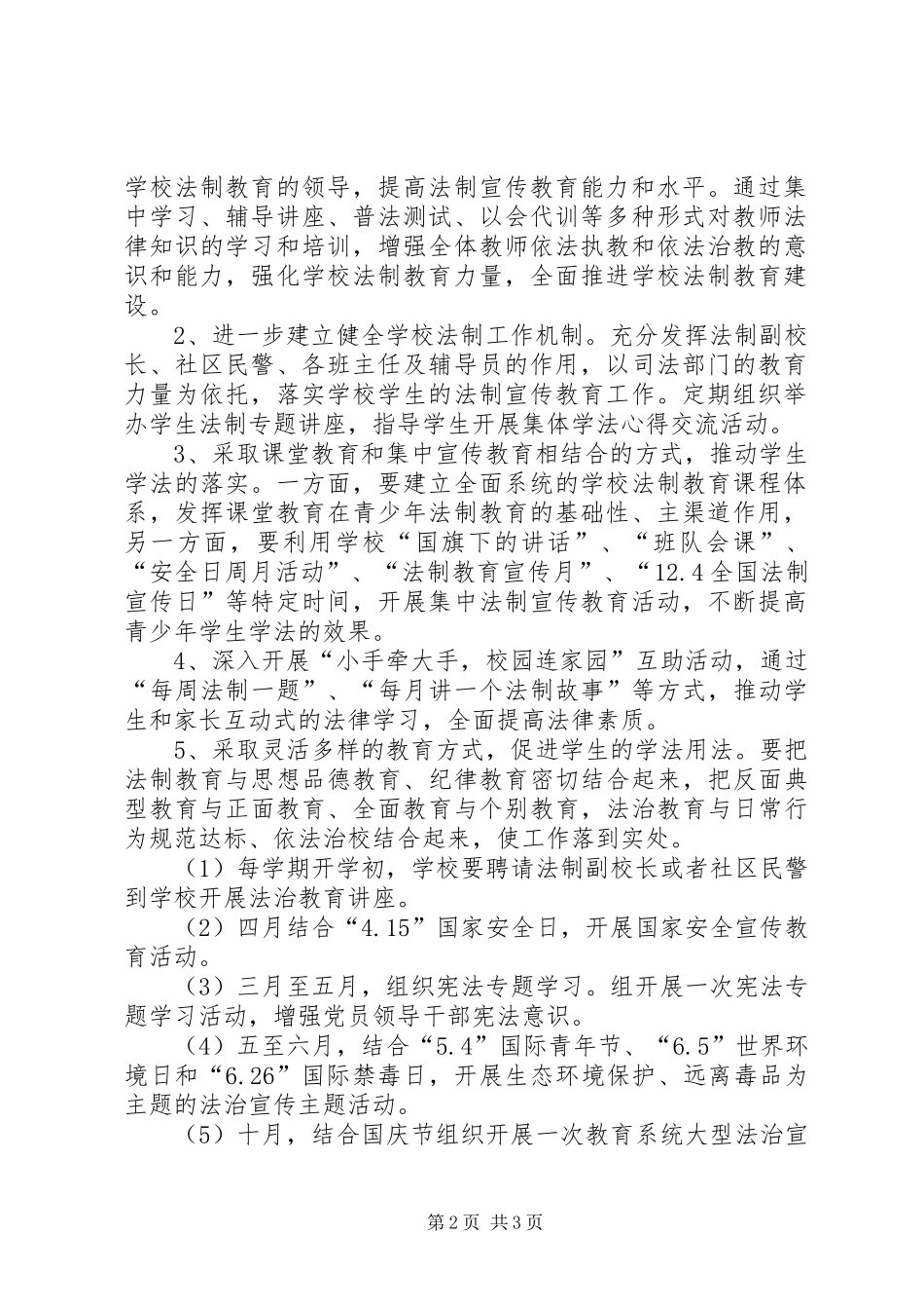 中小学“法制进校园”活动方案_第2页