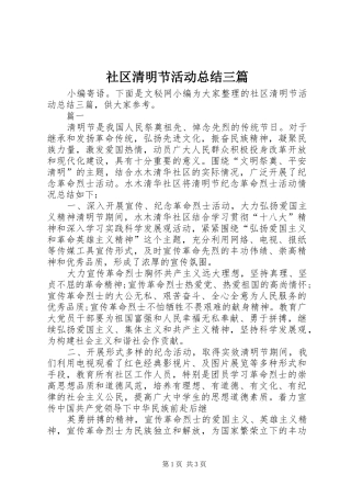 社区清明节活动总结三篇