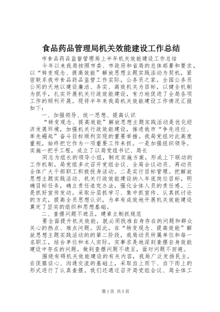 食品药品管理局机关效能建设工作总结