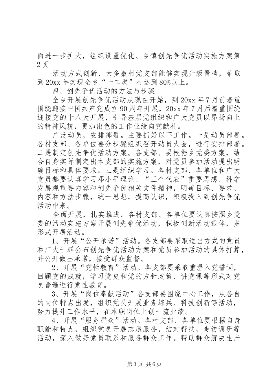 乡镇创先争优活动方案_第3页