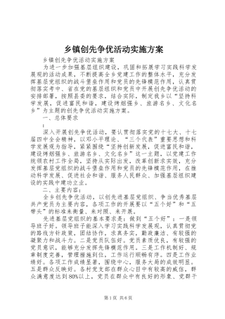 乡镇创先争优活动方案