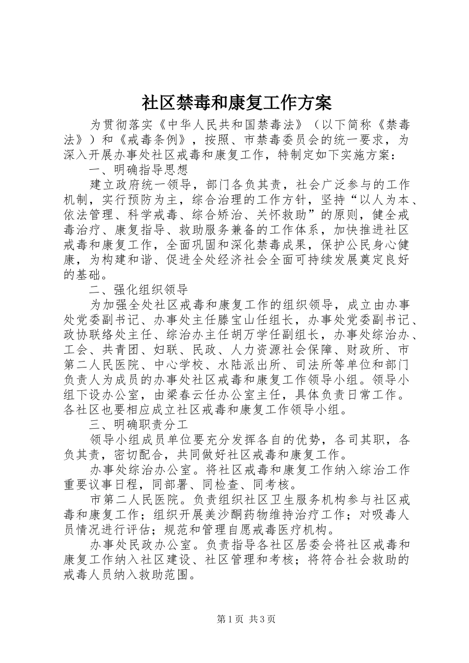 社区禁毒和康复工作实施方案_第1页