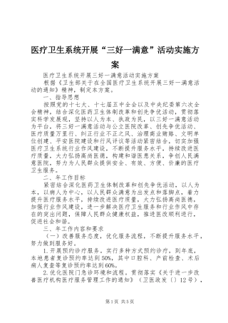 医疗卫生系统开展“三好一满意”活动方案