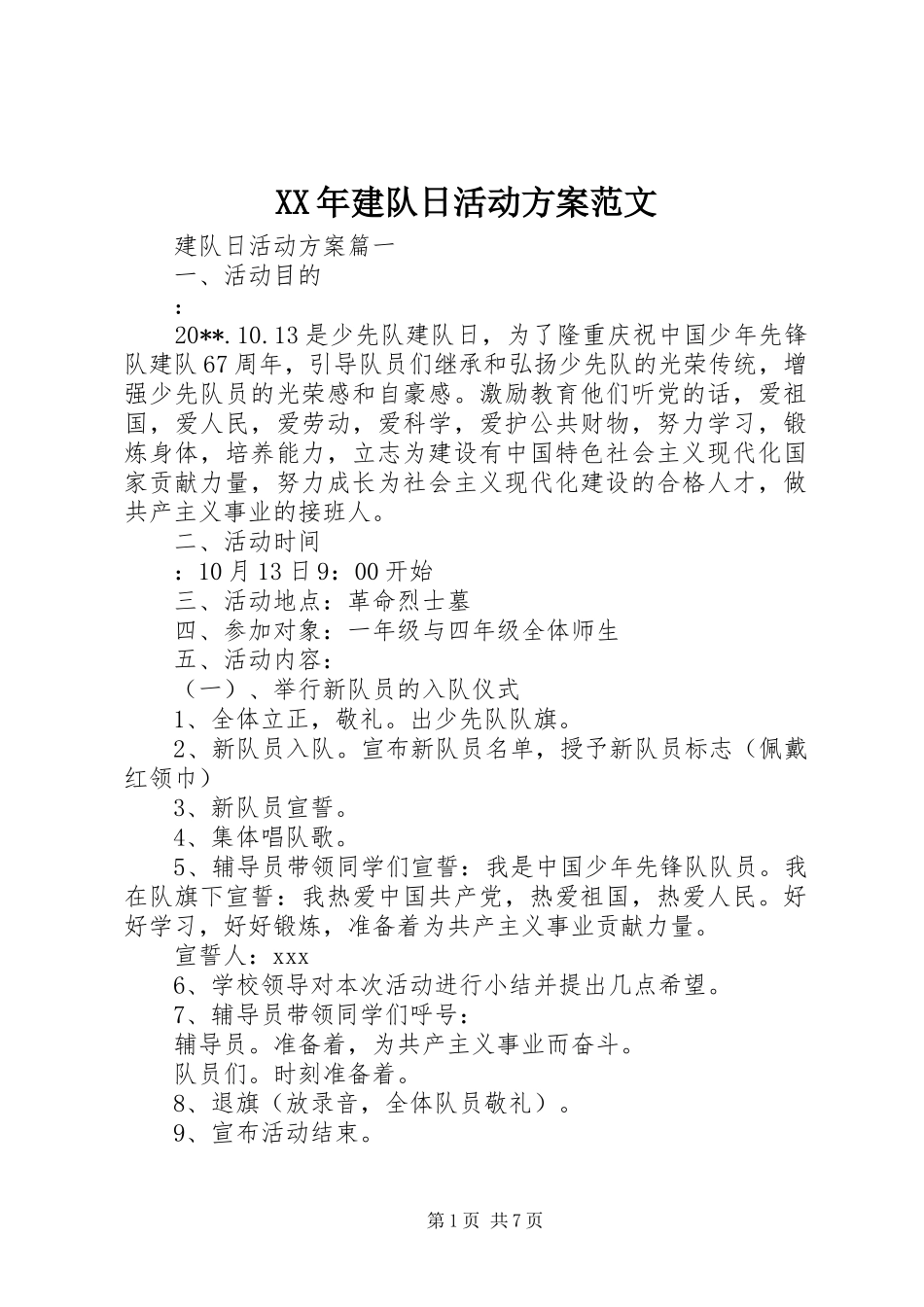 XX年建队日活动实施方案范文_第1页