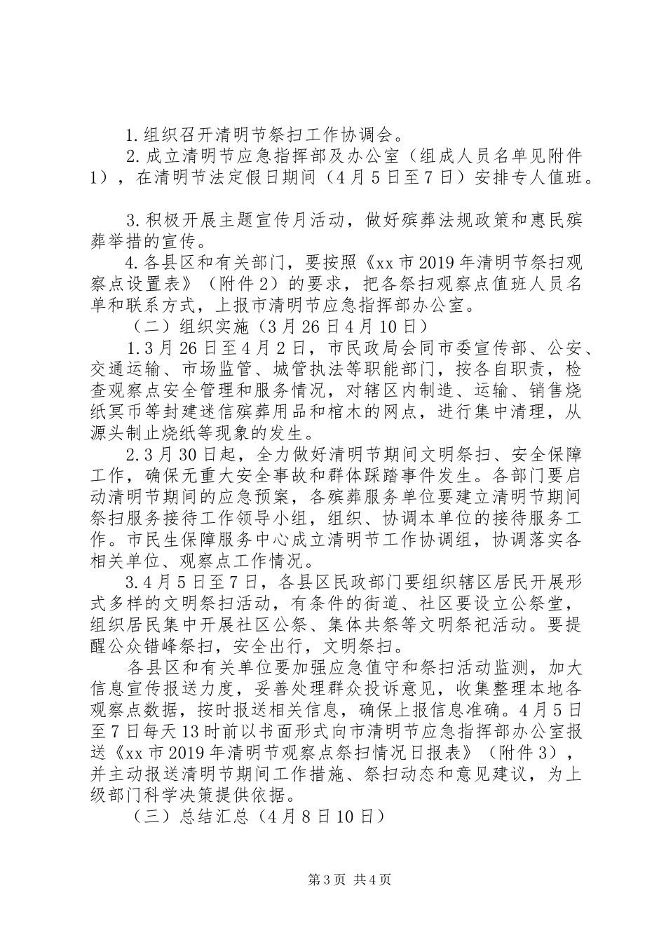民政局XX年清明节祭扫工作实施方案_第3页