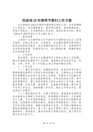 民政局XX年清明节祭扫工作实施方案