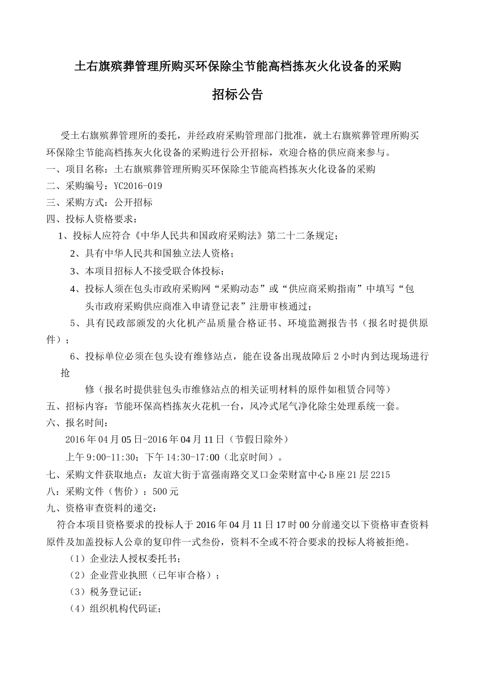 土右旗殡葬管理所购买环保除尘节能高档拣灰火化设备的采购_第3页