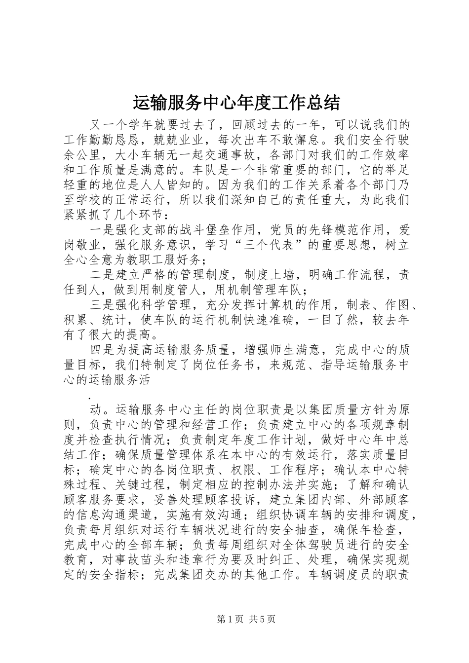 运输服务中心年度工作总结_第1页