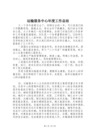 运输服务中心年度工作总结