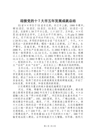 迎接党的十7大市五年发展成就总结