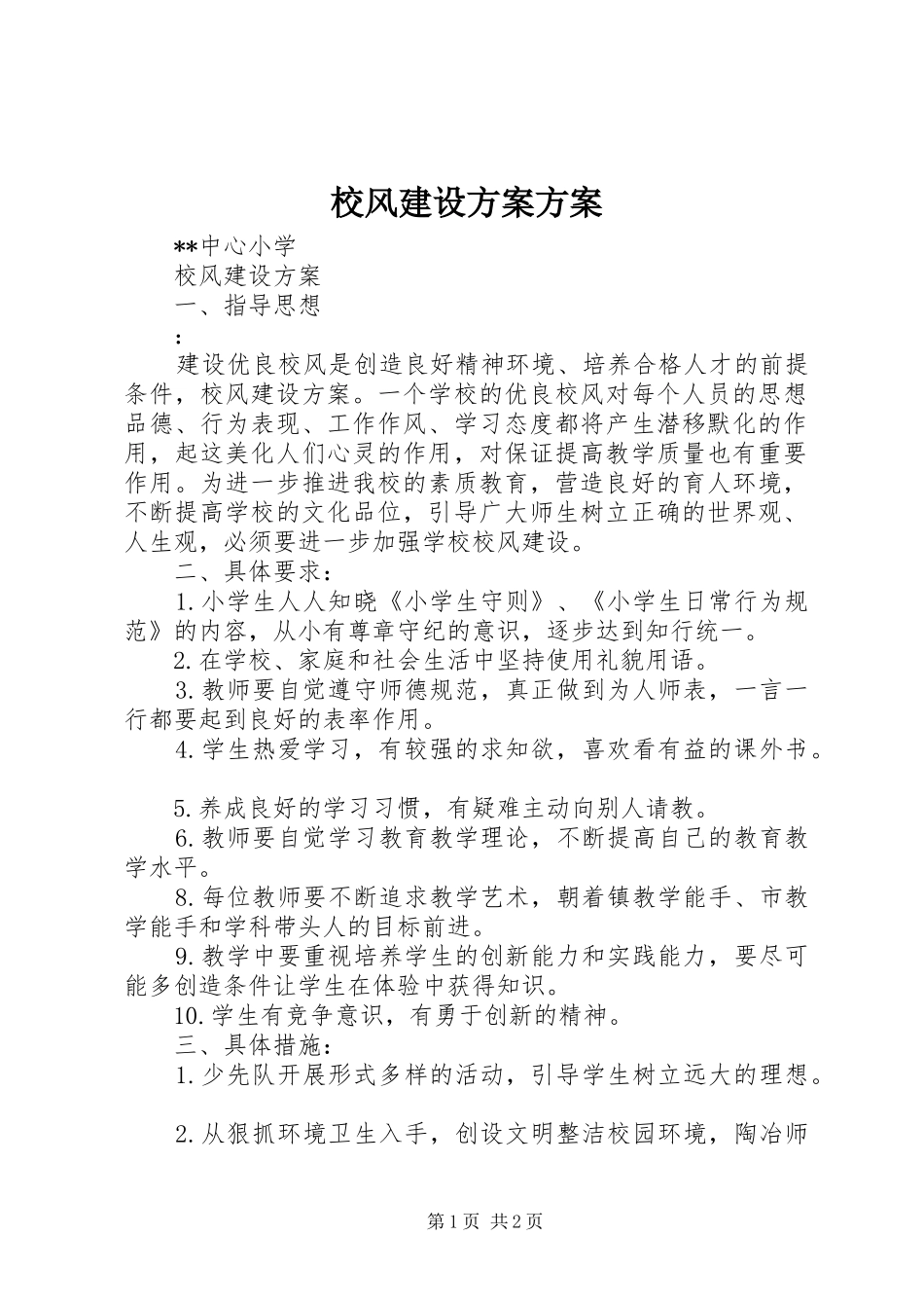 校风建设实施方案实施方案_第1页