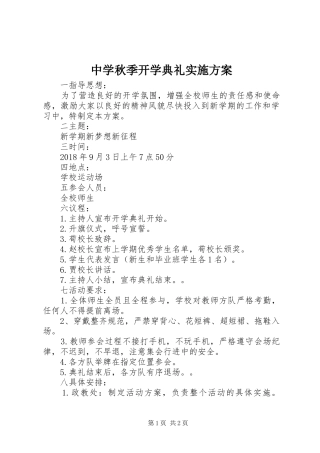 中学秋季开学典礼方案