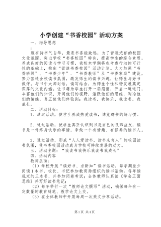 小学创建“书香校园”活动实施方案