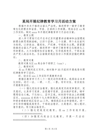 某局开展纪律教育学习月活动方案