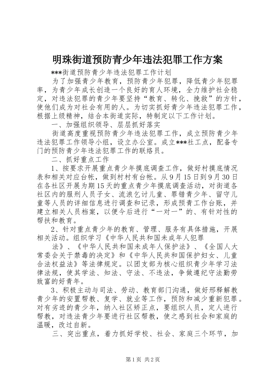 明珠街道预防青少年违法犯罪工作方案_第1页