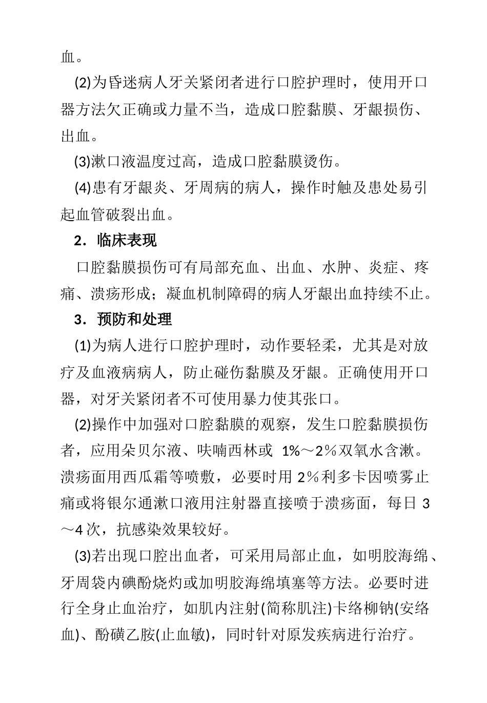 临床护理技术操作常见并发症的预防和处理规范_第2页