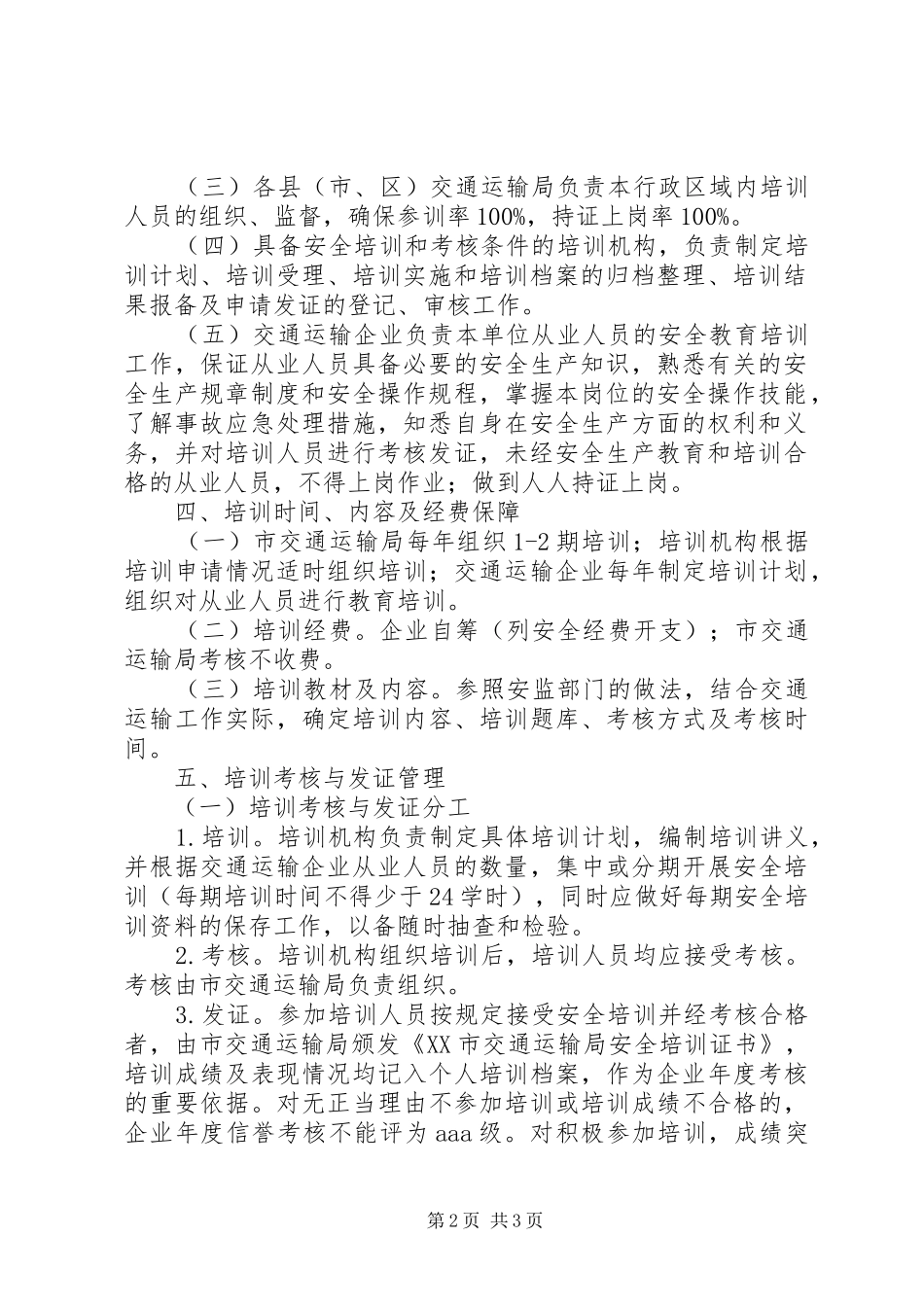全市交通运输系统安全培训和考核工作方案_第2页