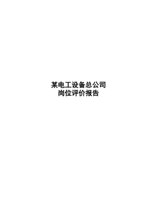 电工设备总公司岗位评价报告