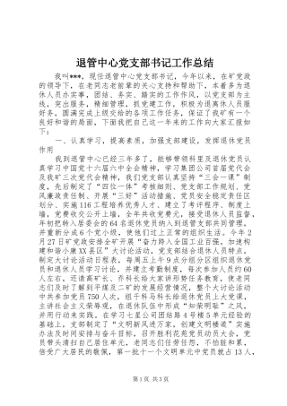 退管中心党支部书记工作总结