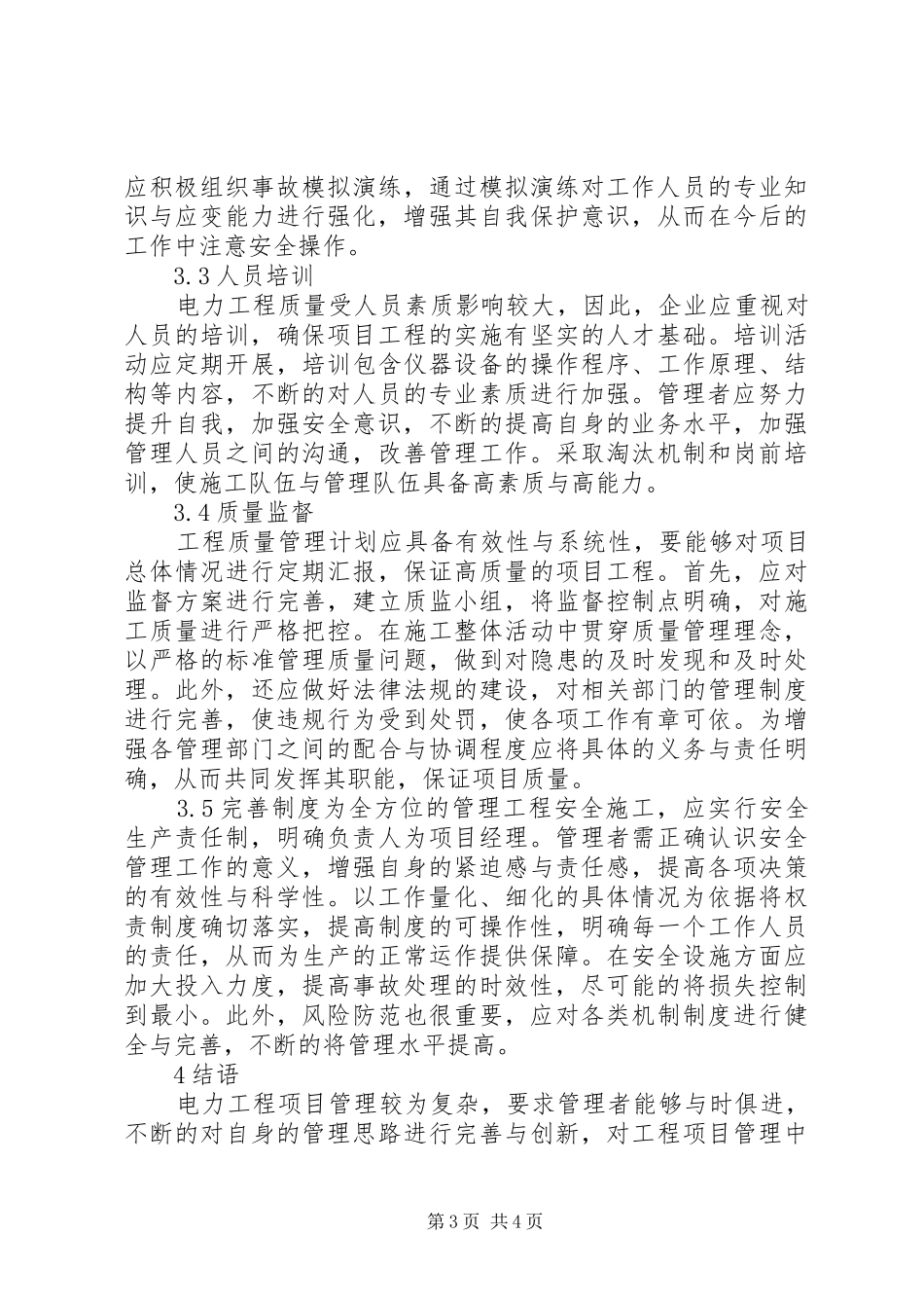 电力工程项目管理问题及优化实施方案_第3页