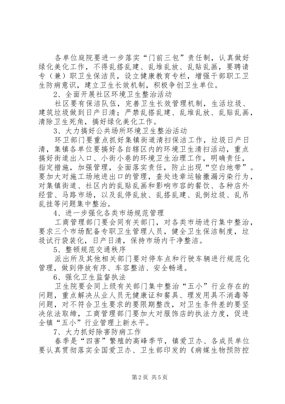 某镇爱国卫生月活动方案_第2页