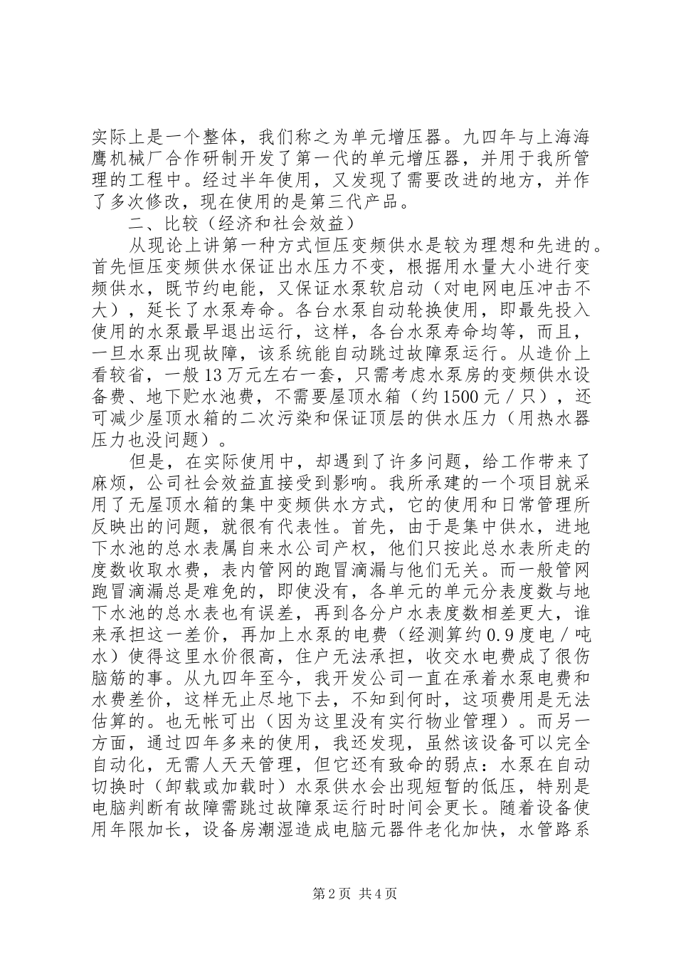 次高层建筑二次增压供水实施方案探析_第2页