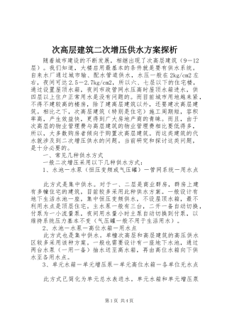 次高层建筑二次增压供水实施方案探析