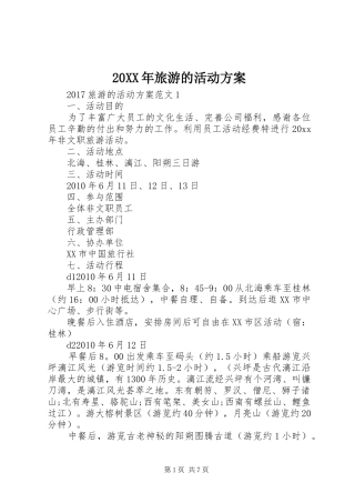 XX年旅游的活动实施方案