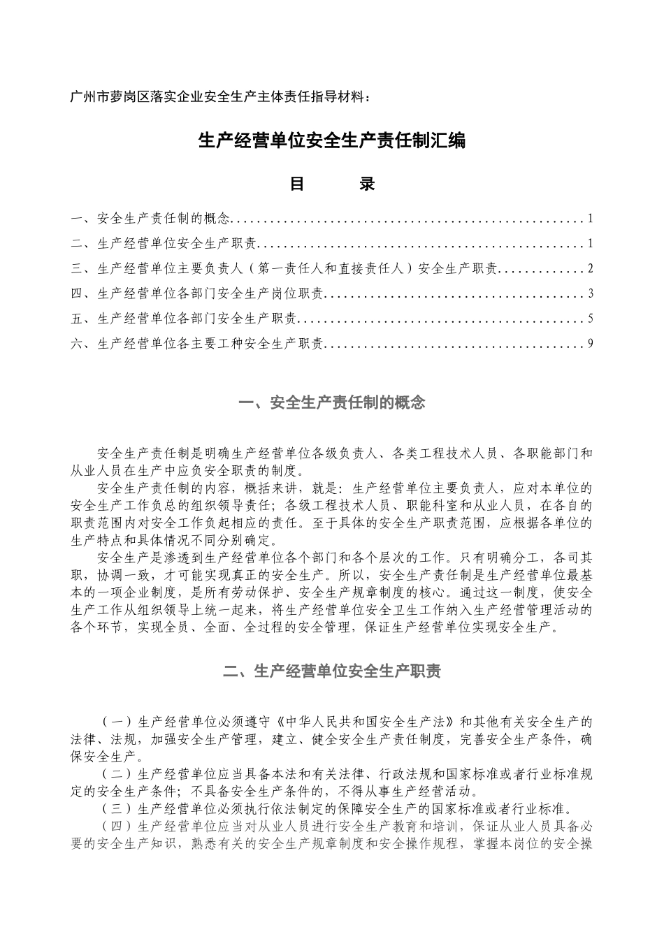 落实企业安全生产主体责任的指导材料一_第1页