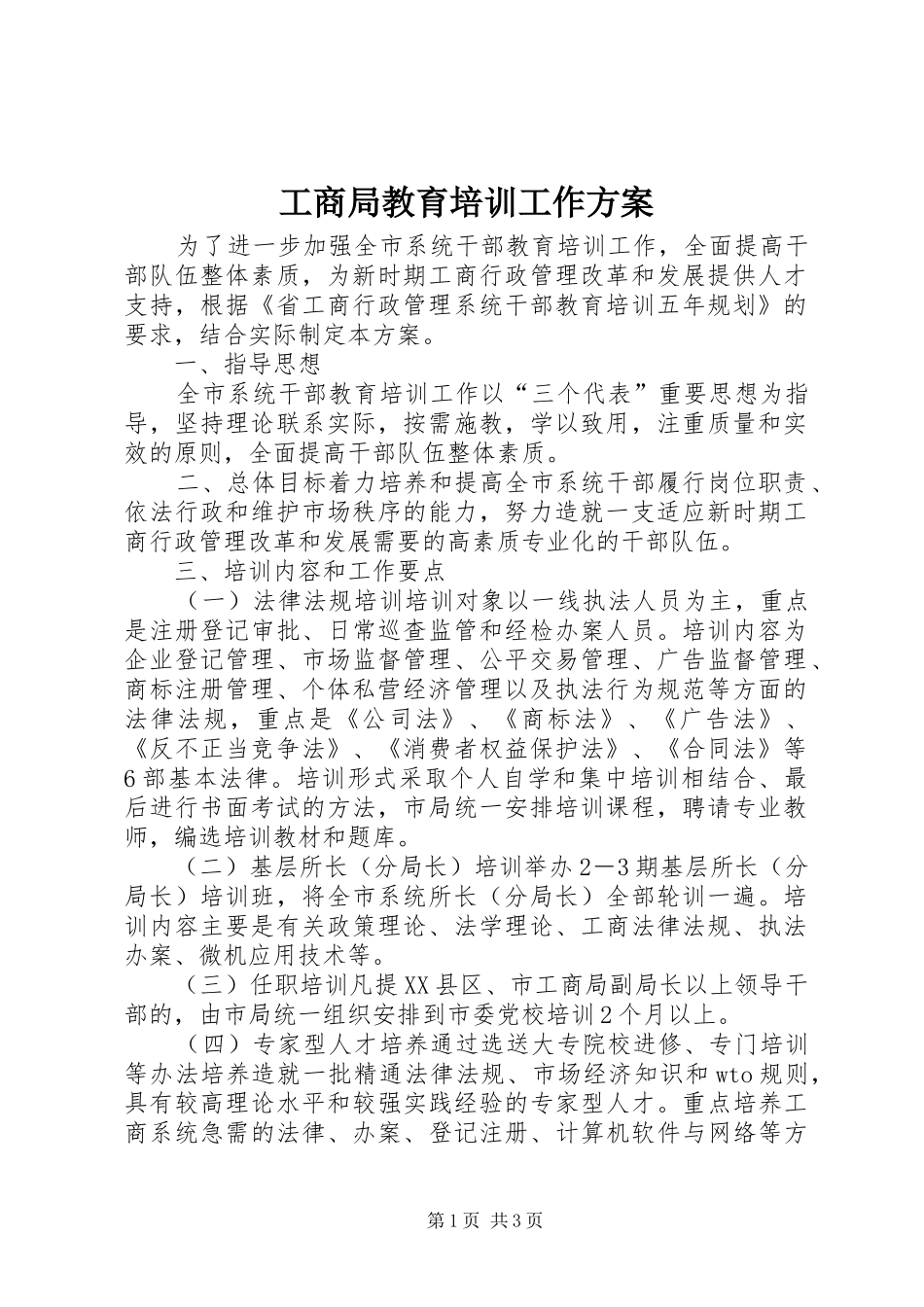 工商局教育培训工作实施方案_第1页