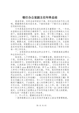 银行办公室副主任年终总结