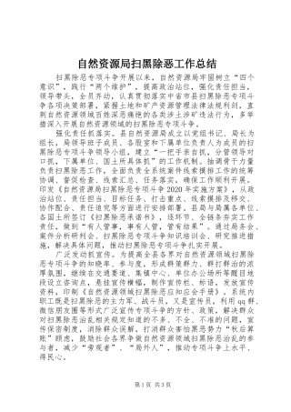 自然资源局扫黑除恶工作总结