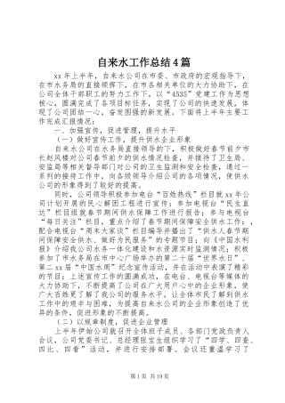 自来水工作总结4篇