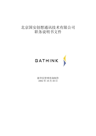 国安创想职务说明书模版