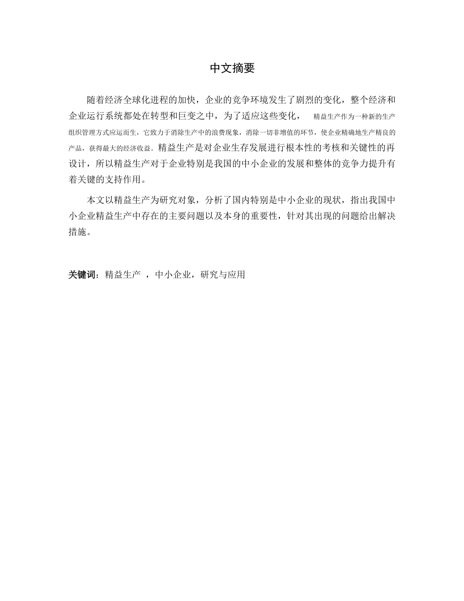精益生产在我国中小企业的研究与应用_第2页