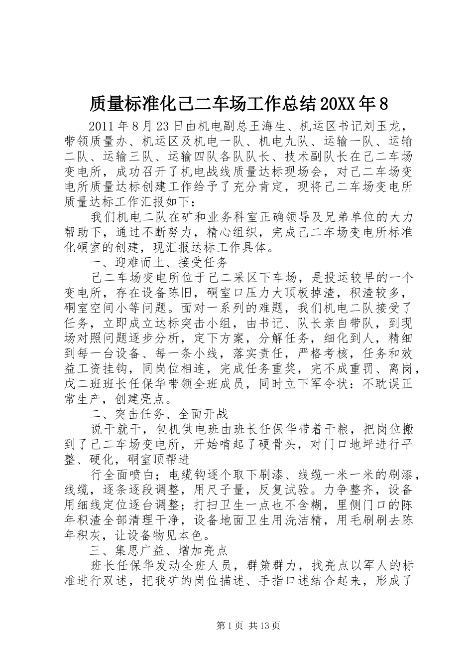 质量标准化己二车场工作总结20XX年8_第1页