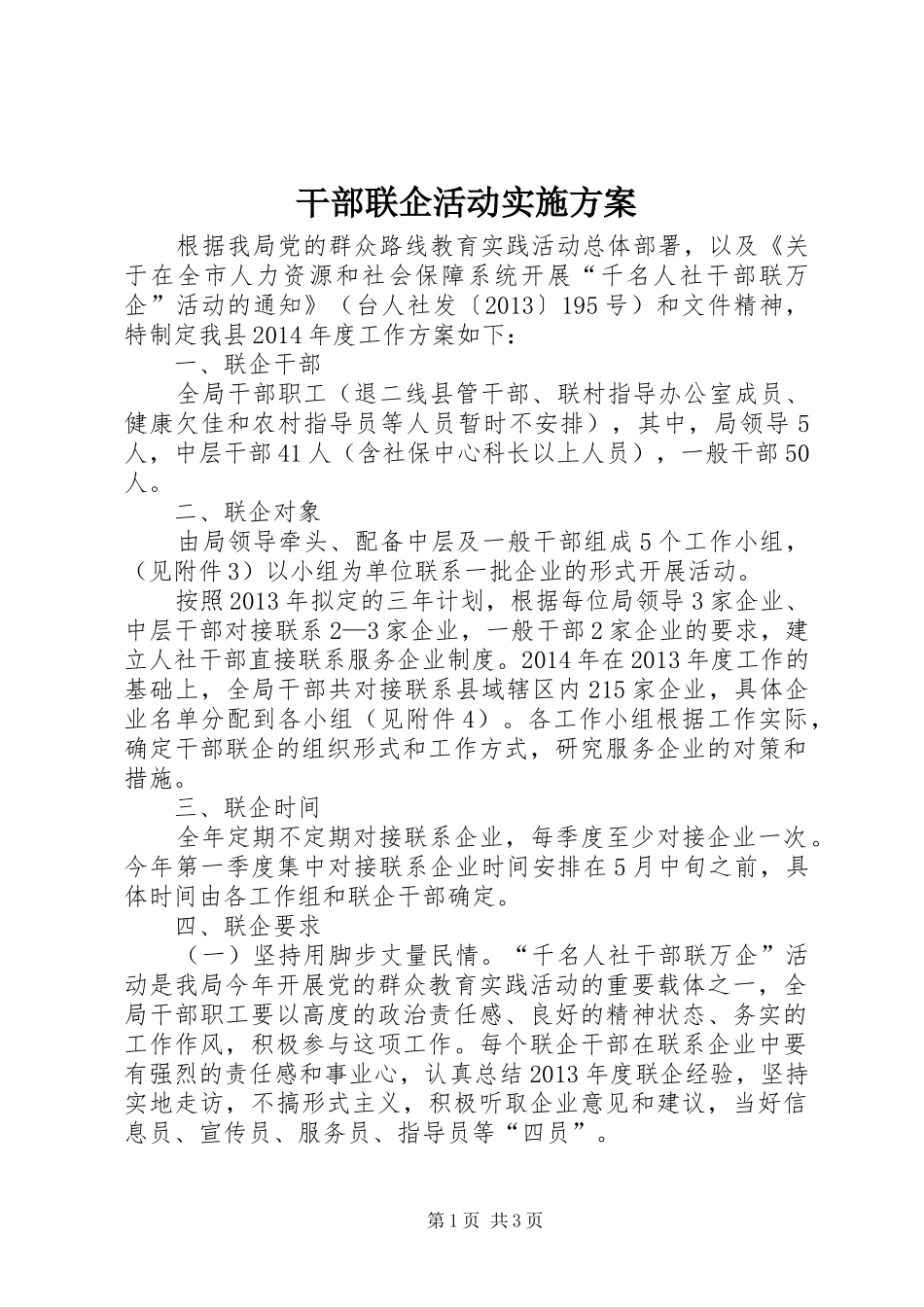干部联企活动方案_第1页