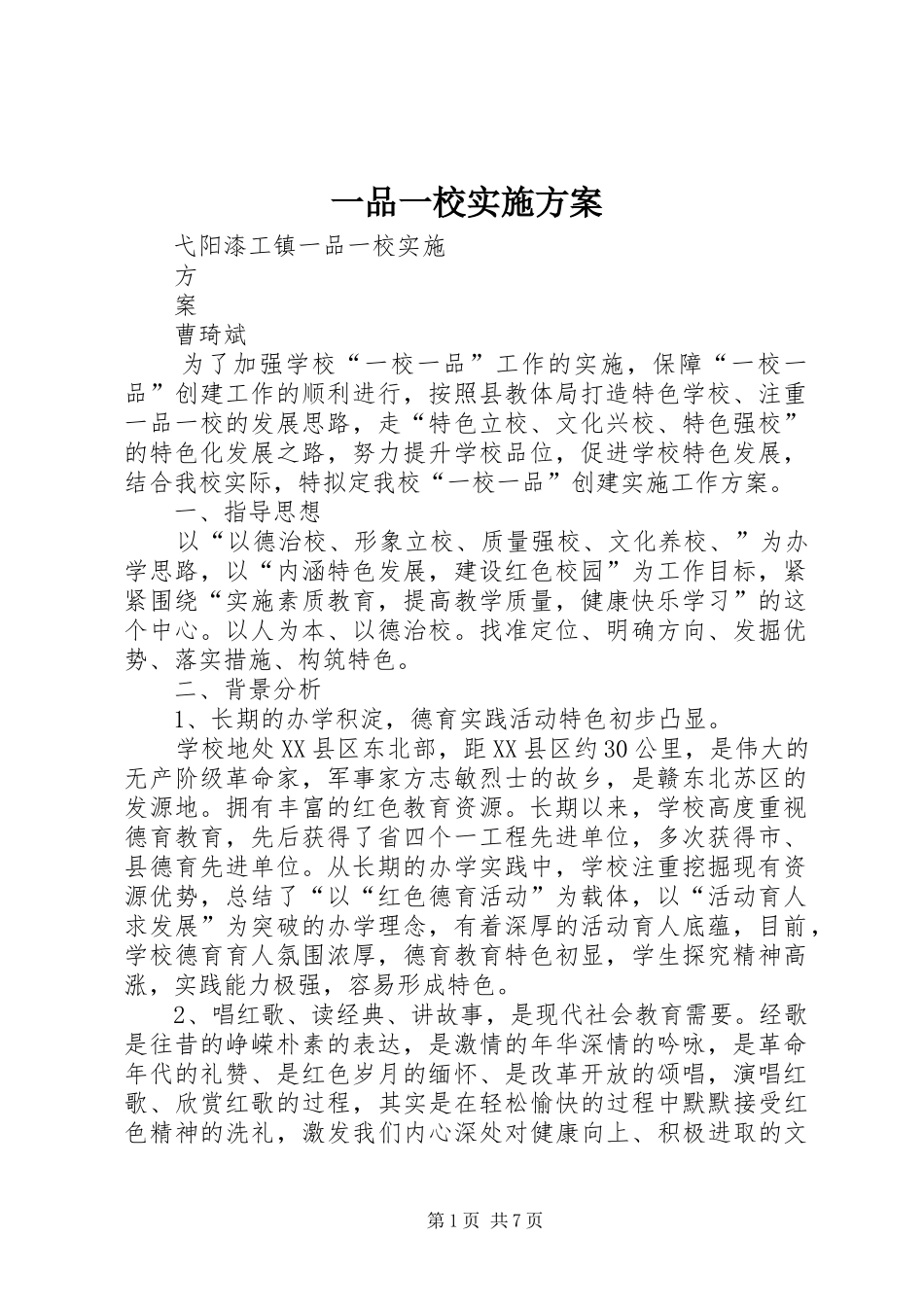 一品一校方案_第1页