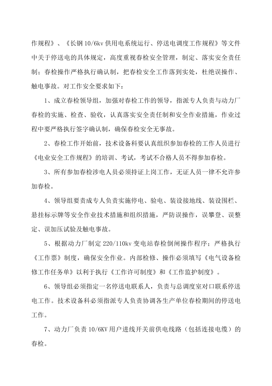 质量监督站关于进行变压器春防安全要求_第3页