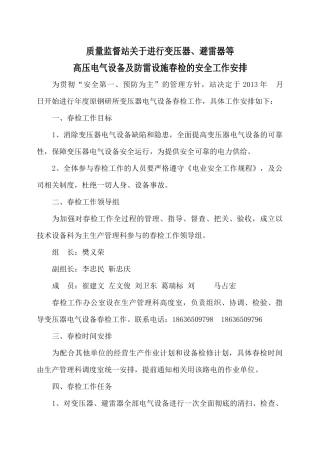 质量监督站关于进行变压器春防安全要求