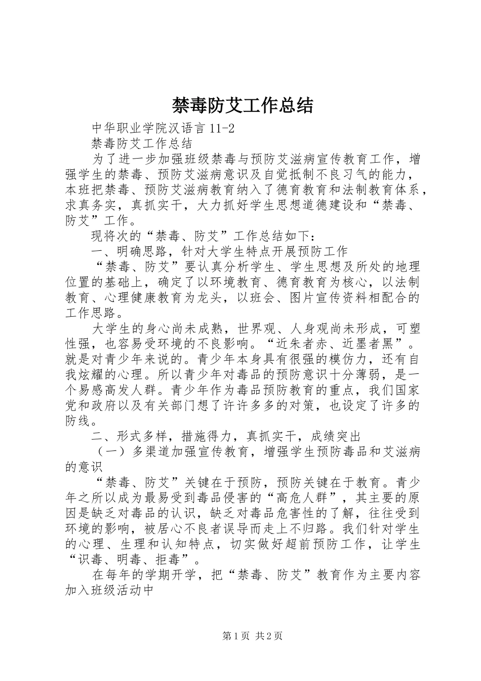 禁毒防艾工作总结_2_第1页