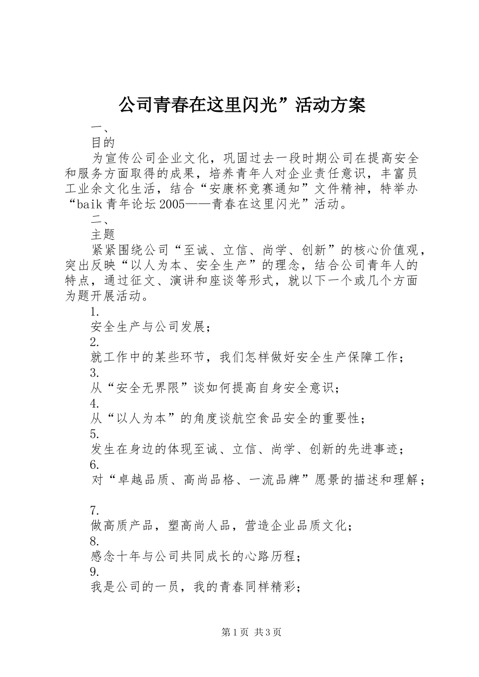 公司青春在这里闪光”活动实施方案_第1页