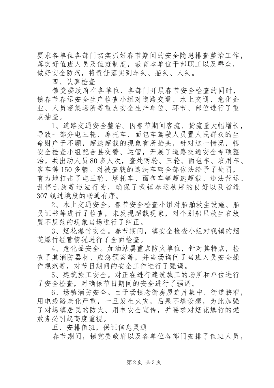 镇政府春节安全工作总结_第2页