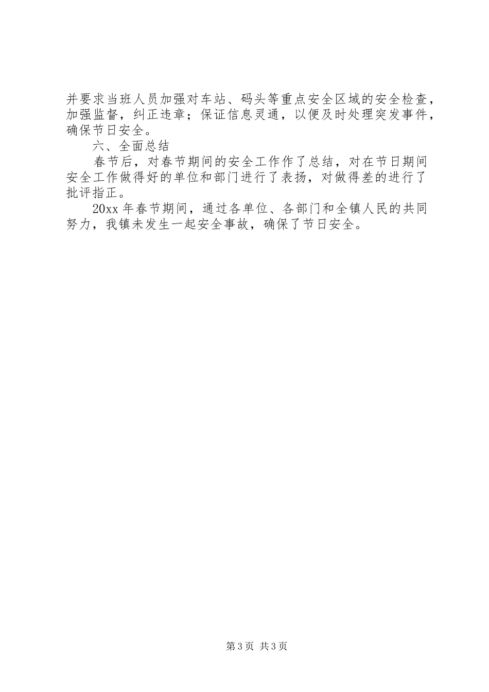 镇政府春节安全工作总结_第3页