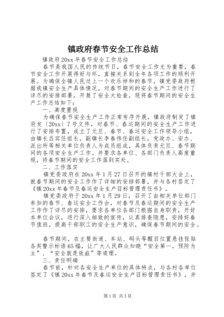 镇政府春节安全工作总结